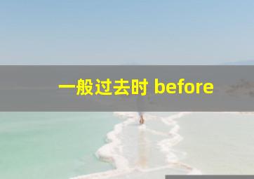 一般过去时 before